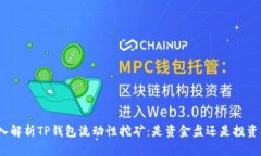 : 深入解析TP钱包流动性挖矿：是资金