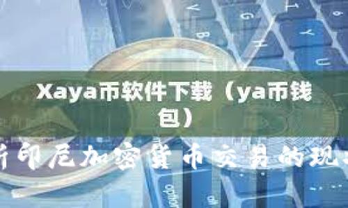 全面解析印尼加密货币交易的现状与发展