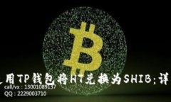 如何使用TP钱包将HT兑换为SHIB：详细指