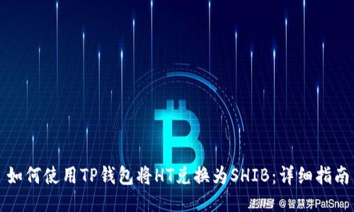 如何使用TP钱包将HT兑换为SHIB:详细指南