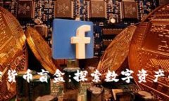 揭秘加密货币盲盒：探索数字资产的新
