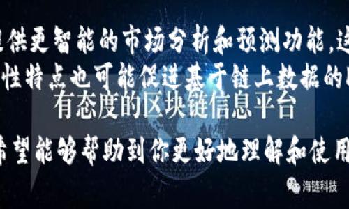 在谈论TP钱包中的K线图工具之前，我们首先需要明确一下K线图的概念、功能及其在数字货币交易中的重要性。K线图是技术分析中常见的一种图表，它通过开盘价、收盘价、最高价和最低价等信息来反映某一时间段内价格的走势。对于交易者来说，K线图可以提供客观的数据支持，帮助他们做出更明智的交易决策。

### K线图工具简介
TP钱包（TokenPocket）是一个多链数字钱包，除了基本的资产管理功能外，它还集成了多个功能模块，其中包括查看K线图的工具。这个工具一般被称为“行情”或“交易”功能模块，用户可以通过该工具查看不同数字货币的实时行情，分析历史数据，做出判断。

#### K线图工具的特点
1. **实时更新**：K线图工具一般能实时更新市场数据，让用户能够及时捕捉市场动态。
2. **多种时间周期**：用户可以选择不同的时间周期，比如1分钟、5分钟、1小时、1天等，灵活查看不同时间段内的价格变化。
3. **技术指标支持**：许多K线图工具也支持常用的技术指标，如移动平均线、相对强弱指数（RSI）等，帮助用户进行更深入的技术分析。
4. **友好的用户界面**：TP钱包提供的K线图工具通常有直观的用户体验，使得即使是新手也能快速上手。

### 使用TP钱包的K线图工具进行交易的步骤
1. **下载并安装TP钱包**：首先，用户需要在手机应用商店或官网下载并安装TP钱包。
2. **创建或导入钱包**：用户可以选择创建一个新钱包或导入已有的钱包。
3. **访问行情界面**：在钱包主界面，用户可以找到“市场”或“行情”选项，点击进入。
4. **选择目标交易对**：在行情界面，用户可以选择想要查看的数字货币交易对。
5. **分析K线图**：用户可以通过切换不同的时间段和查看各类技术指标进行分析，判断买入或卖出的时机。

### 发展趋势与市场前景
随着数字货币的快速发展，越来越多的用户开始接触和使用数字钱包，理解和分析K线图的能力也变得越来越重要。从技术角度来看，TP钱包的K线图工具将不断完善，添加更多功能，以满足用户的多样化需求。

### 可能相关的问题
在这里，我将针对相关问题进行详细讨论。

1. K线图如何帮助用户做出交易决策？
K线图是技术分析的重要工具，它通过不同时间段内的价格变化为用户提供图形化的数据支持。初心者可能会感到困惑，但实际上，只要掌握了一些基本的K线形态和组合，用户就可以根据这些信号做出决策。
例如，某些K线形态如“锤子线”或“吞没形态”可能提示市场反转，交易者可以据此决定买入或卖出；而在长期趋势中，观察K线的排列和数量变化也能反映出市场的强弱。因此，善于利用K线图，可以帮助用户在瞬息万变的市场中获得优势。

2. K线图的时间周期选择对交易策略的影响？
K线图提供多种时间周期的选择，用户可以根据个人的交易风格来选择合适的时间段。短期交易者通常更倾向于选择1分钟、5分钟或15分钟的K线图，因为这些周期能快速反映市场瞬息万变的状态。而长期投资者则可能更偏好日K线，以及周K线，捕捉更长周期内的走势。
选择不同时间周期能直接影响到交易策略的制定。例如，短期内看到的价格波动和形态与长期趋势可能截然不同，因此，在决定策略之前，用户应清楚自己的投资目标和风险承受能力。

3. TP钱包的K线图工具与其他钱包的比较？
市场上有许多数字货币钱包，尽管大部分都提供了行情查看功能，但具体的K线图工具却各有千秋。例如，某些钱包可能提供更复杂的指标分析，而TP钱包可能在用户友好性上表现更佳。对于初学者来说，易用性更强的TP钱包K线图工具可能是一个不错的选择。
同时，其他钱包可能提供打印或分享功能，这在团队交易或社区讨论时非常有用，因此在选择钱包时，用户应综合考虑这些功能差异。

4. 如何解读K线图中的不同形态和颜色？
每根K线不仅仅是价格的反映，它的颜色和形状同样承载着市场的心理。一般来说，阳线（收盘价高于开盘价）以绿色或白色表示，而阴线（收盘价低于开盘价）以红色或黑色显示。通过观察K线的体形和颜色变化，用户可以判断市场是处于多头还是空头状态。
此外，一些特定形态的K线如“十字星”通常表示市场犹豫，也可能是趋势反转的信号。因此，交易者需要深入了解和分析这些形态，以制定相应的交易策略。

5. 未来数字钱包和K线图的可能发展趋势？
随着区块链技术的不断发展，数字资产的管理和交易将会变得更加复杂，相应的工具也要不断创新。未来的K线图工具可能会集成AI算法，提供更智能的市场分析和预测功能。这将有助于用户更快地把握市场动态，并进行交易决策。
同时，随着去中心化金融（DeFi）的快速发展，更多的交易对和资产将进入市场，这就需要更精细化和多样化的分析工具。此外，区块链的隐私性特点也可能促进基于链上数据的K线图工具的独特发展，增强用户的信任感和安全性。

以上是关于TP钱包中K线图工具的介绍以及几个相关问题的总结与分析。这些知识对用户在数字货币市场中进行投资决策具有重要意义。希望能够帮助到你更好地理解和使用这些工具。