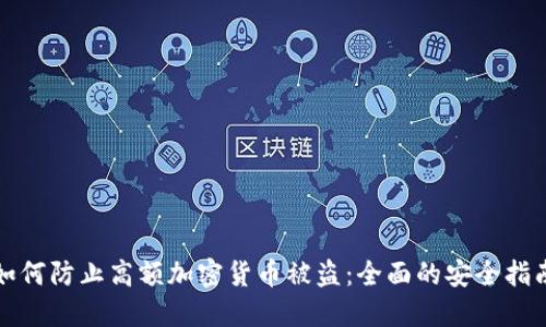 如何防止高额加密货币被盗:全面的安全指南