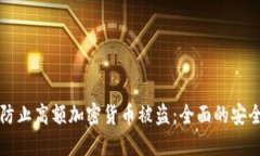 如何防止高额加密货币被盗：全面的安