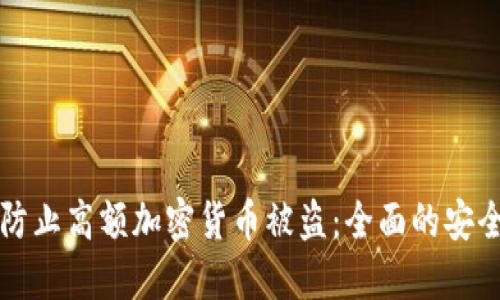 如何防止高额加密货币被盗:全面的安全指南