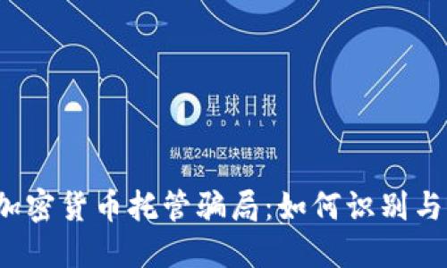 揭露加密货币托管骗局:如何识别与防范?