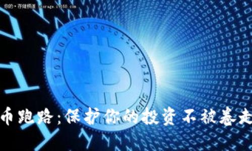 加密货币跑路:保护你的投资不被卷走的秘诀