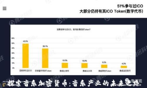 探索音乐加密货币:音乐产业的未来之路