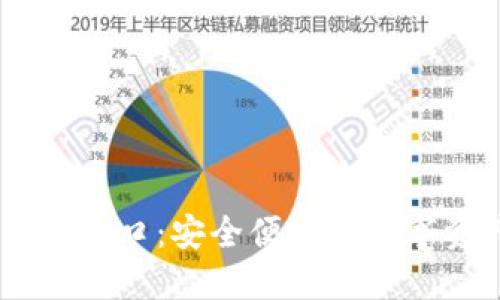 : Im钱包官方入口:安全便捷的数字资产管理平台
