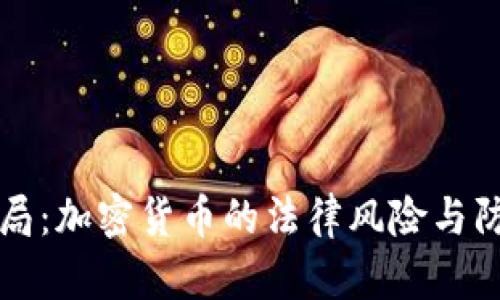 揭秘骗局:加密货币的法律风险与防范方法