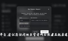 由于涉及到特定的应用或平台，建议您