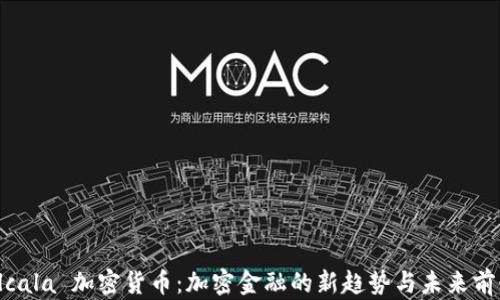 Alcala 加密货币:加密金融的新趋势与未来前景