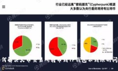 如何解决火币交易所转币到TP钱包不到