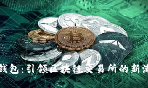 TP钱包:引领区块链交易所的新潮流