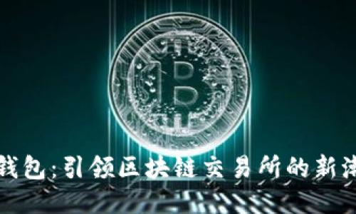 TP钱包:引领区块链交易所的新潮流