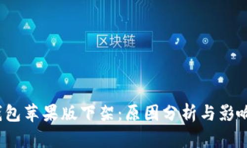 TP钱包苹果版下架:原因分析与影响探讨