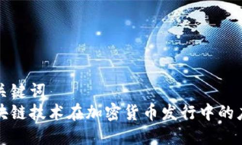 和关键词
区块链技术在加密货币发行中的应用
