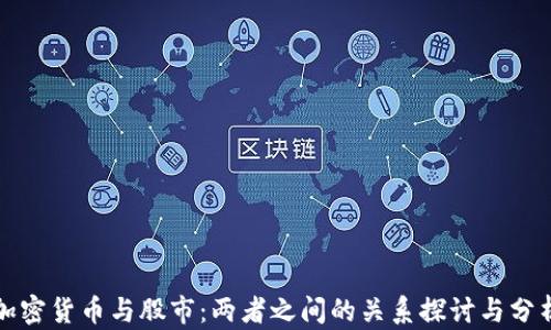 加密货币与股市:两者之间的关系探讨与分析