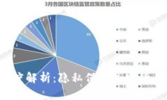 Zcash（ZEC）深度解析：隐私保护加密货