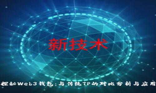 优质探秘Web3钱包:与传统TP的对比分析与应用场景