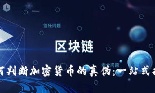 如何判断加密货币的真伪:一站式指南