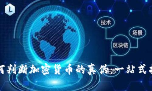 如何判断加密货币的真伪:一站式指南
