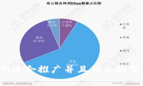 思考一个适合推广并且符合的优秀，放进