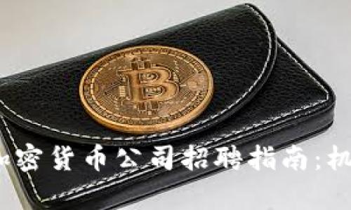 2023年美国加密货币公司招聘指南:机遇与挑战并存