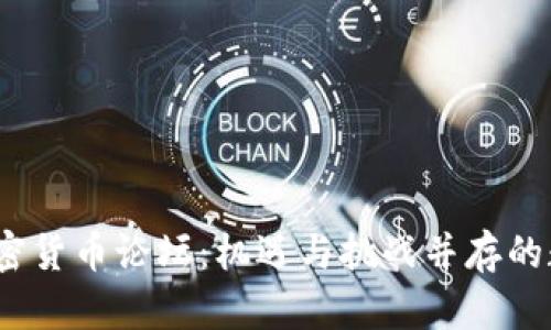 : 2022年加密货币论坛:机遇与挑战并存的数字资产未来