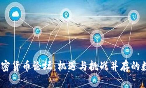 : 2022年加密货币论坛:机遇与挑战并存的数字资产未来
