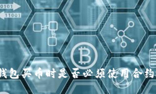 : TP钱包买币时是否必须使用合约地址?