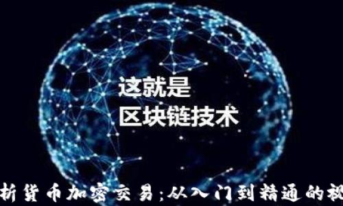 全面解析货币加密交易:从入门到精通的视频教程