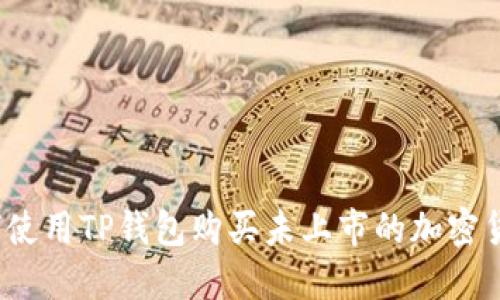 如何使用TP钱包购买未上市的加密货币?