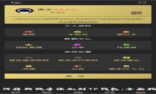 如何将狗狗币添加到TP钱包:全面指南
