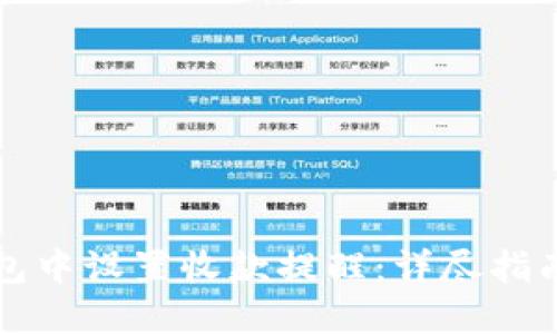 如何在TP钱包中设置收款提醒:详尽指南与实用技巧