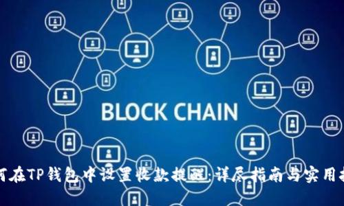 如何在TP钱包中设置收款提醒:详尽指南与实用技巧
