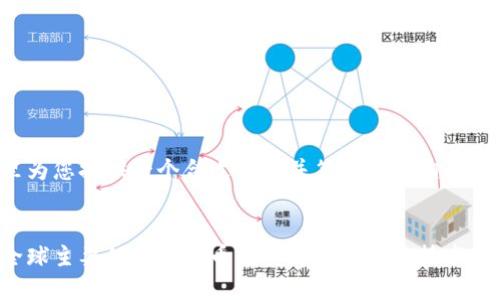 在这里为您提供一个合适推广并符合的和相关关键词：


探索全球主要的加密货币及其背后的加密技术