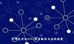 TP钱包中的MTE：深度解析与应用场景