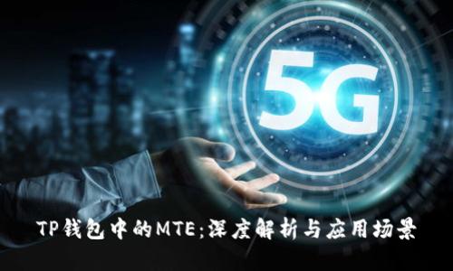 TP钱包中的MTE：深度解析与应用场景