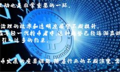 深入解析加密货币治理：现状、挑战与