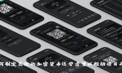 如何制定高效的加密货币运营方案以推