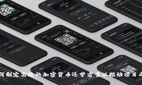 如何制定高效的加密货币运营方案以推动项目成功