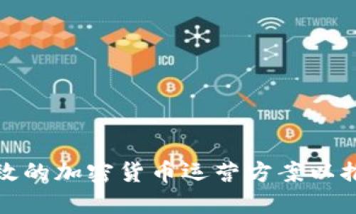 如何制定高效的加密货币运营方案以推动项目成功