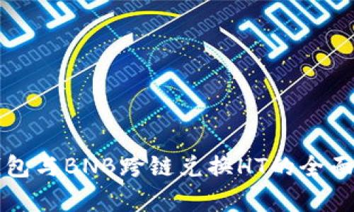 TP钱包与BNB跨链兑换HT的全面解析