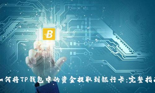 如何将TP钱包中的资金提取到银行卡:完整指南