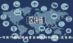 如何将TP钱包中的资金提取到银行卡：