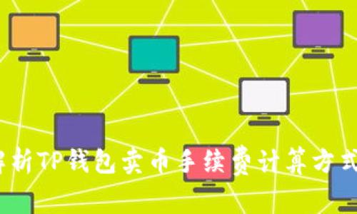 深入解析TP钱包卖币手续费计算方式及策略