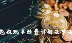 TP钱包提现手续费详解及节省技巧