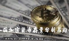 全球各国加密货币存量分析与趋势展望