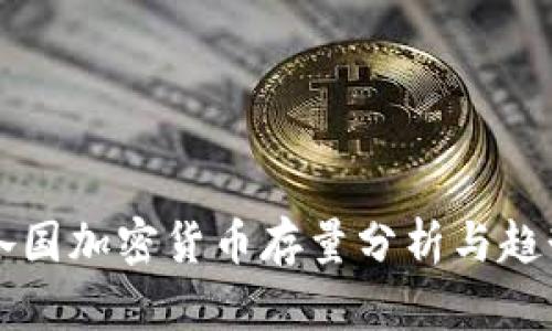 全球各国加密货币存量分析与趋势展望